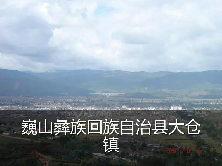 巍山彝族回族自治县大仓镇